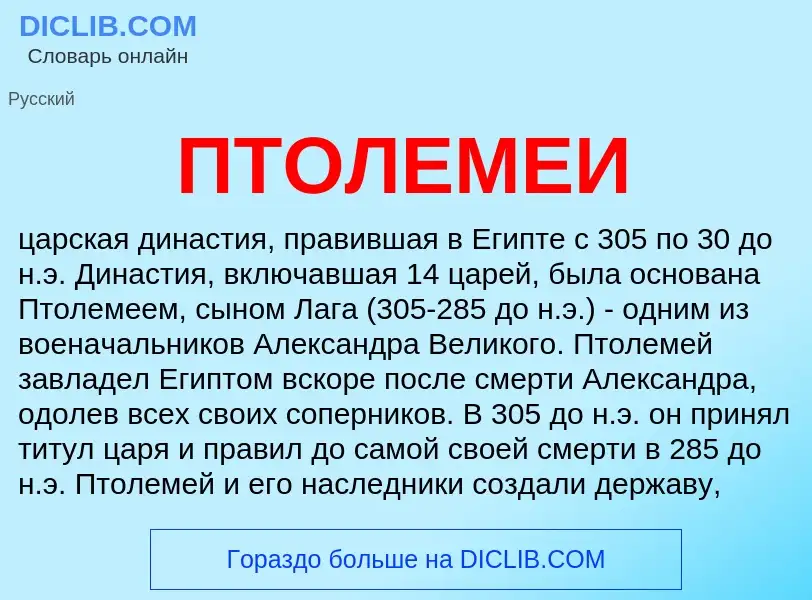 What is ПТОЛЕМЕИ - definition