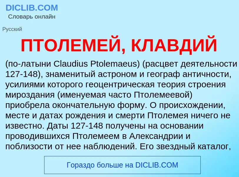 Что такое ПТОЛЕМЕЙ, КЛАВДИЙ - определение