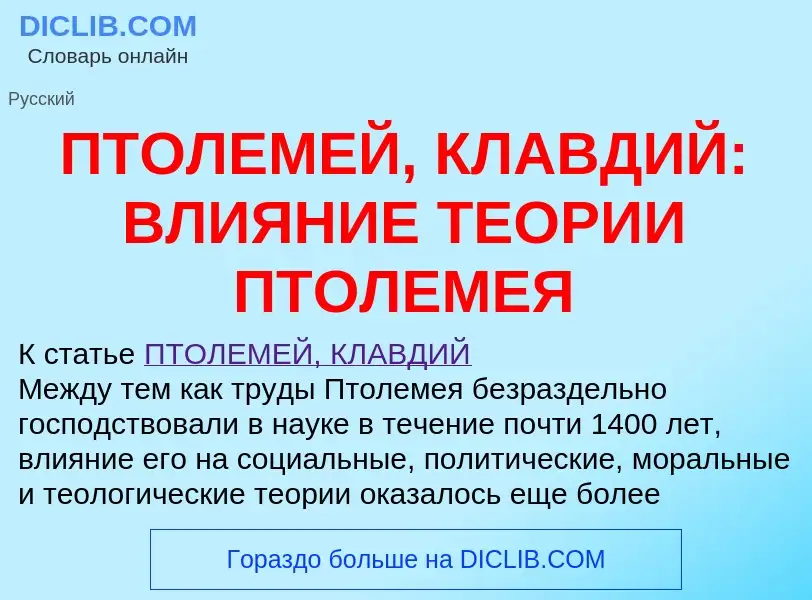 Что такое ПТОЛЕМЕЙ, КЛАВДИЙ: ВЛИЯНИЕ ТЕОРИИ ПТОЛЕМЕЯ - определение