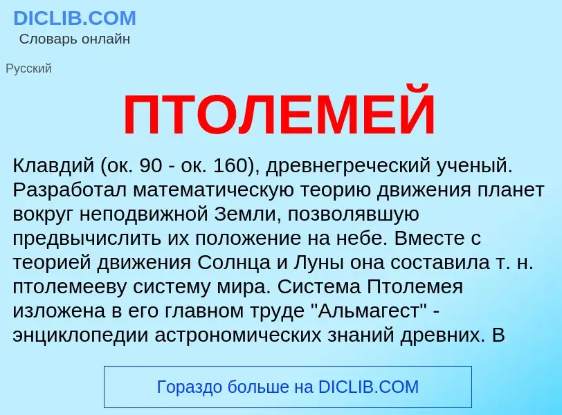 What is ПТОЛЕМЕЙ - definition