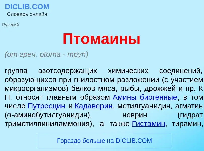 Что такое Птома<font color="red">и</font>ны - определение