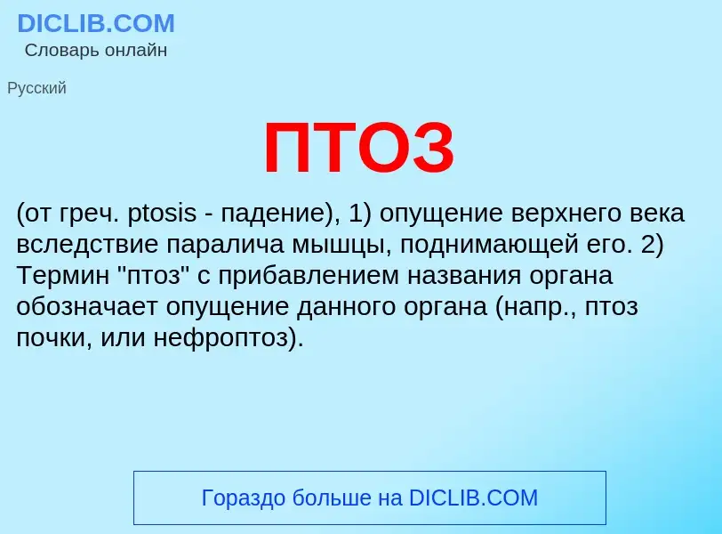 What is ПТОЗ - meaning and definition