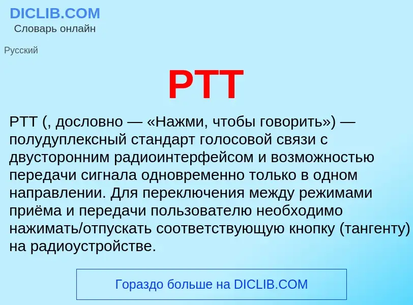 Что такое PTT - определение