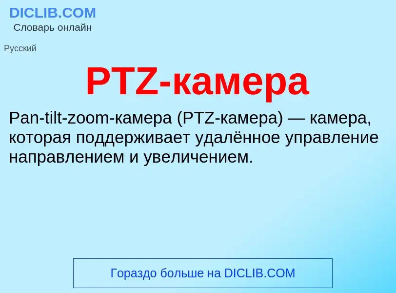 Что такое PTZ-камера - определение