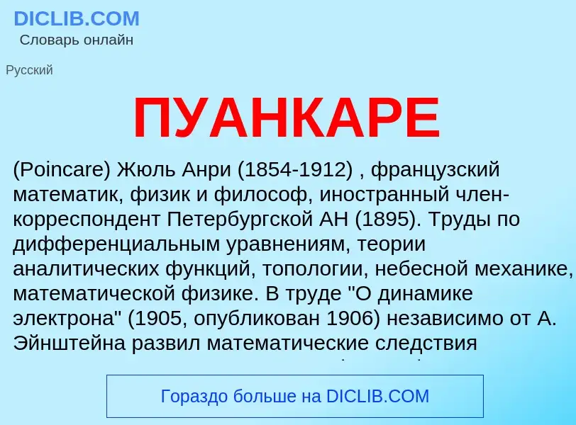 O que é ПУАНКАРЕ - definição, significado, conceito