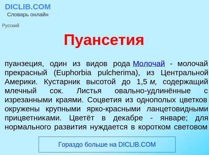 Wat is Пуанс<font color="red">е</font>тия - definition