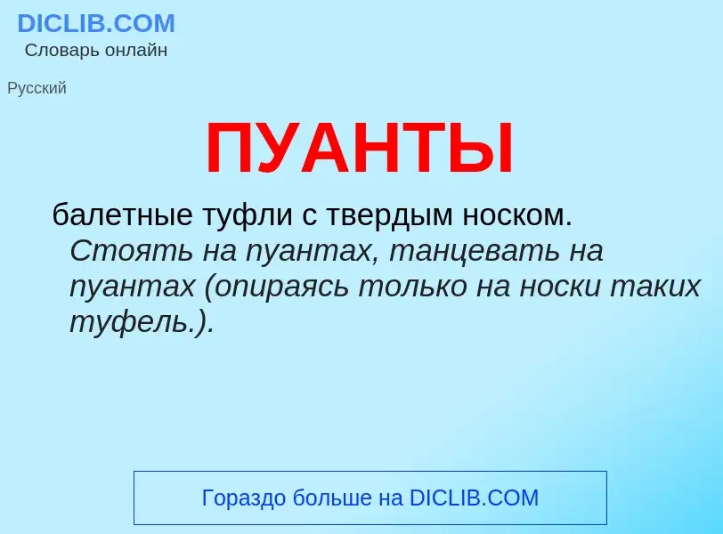 Wat is ПУАНТЫ - definition