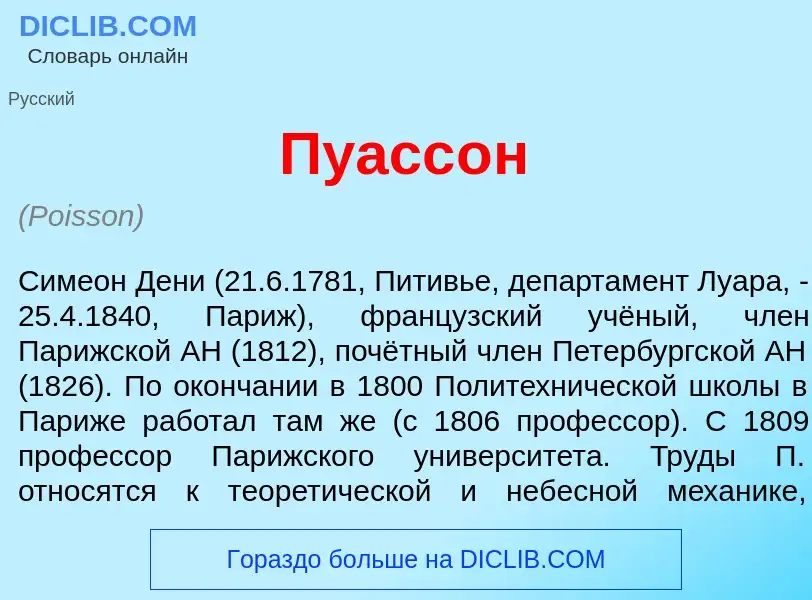 Что такое Пуасс<font color="red">о</font>н - определение