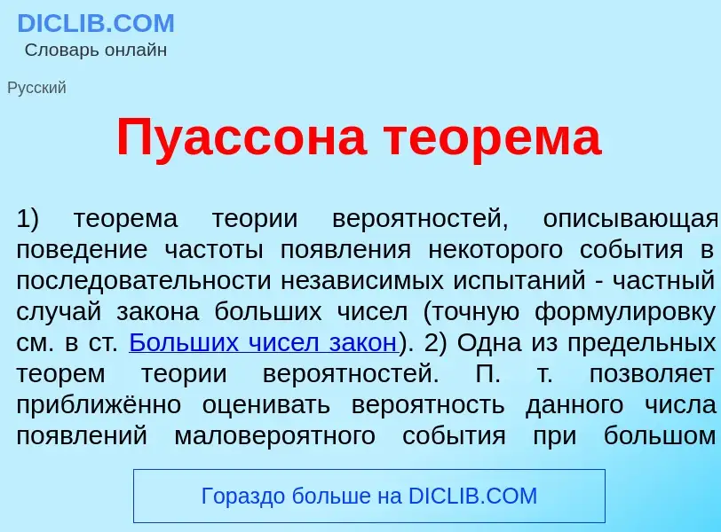 Что такое Пуасс<font color="red">о</font>на теор<font color="red">е</font>ма - определение