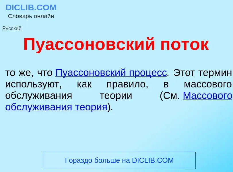 Что такое Пуасс<font color="red">о</font>новский пот<font color="red">о</font>к - определение