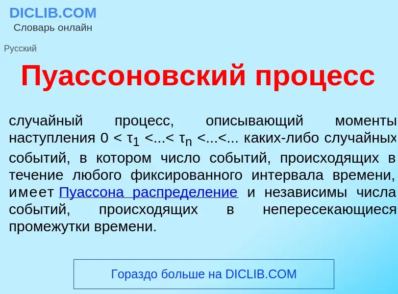 O que é Пуасс<font color="red">о</font>новский проц<font color="red">е</font>сс - definição, signifi