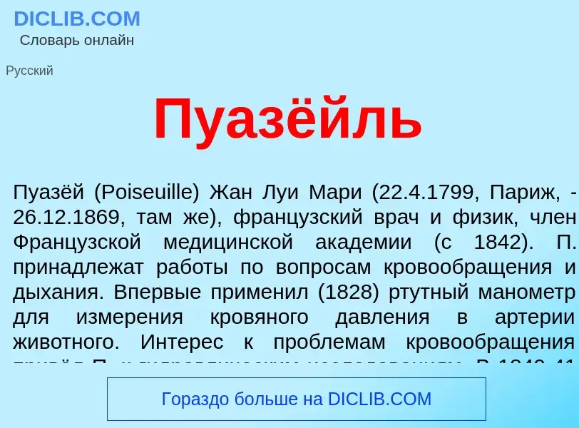 O que é Пуазёйль - definição, significado, conceito