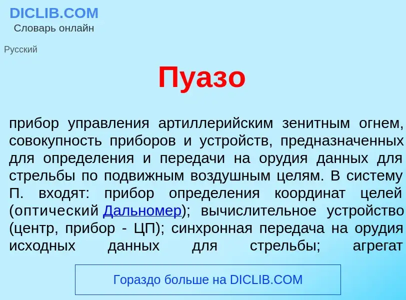 Was ist Пуаз<font color="red">о</font> - Definition