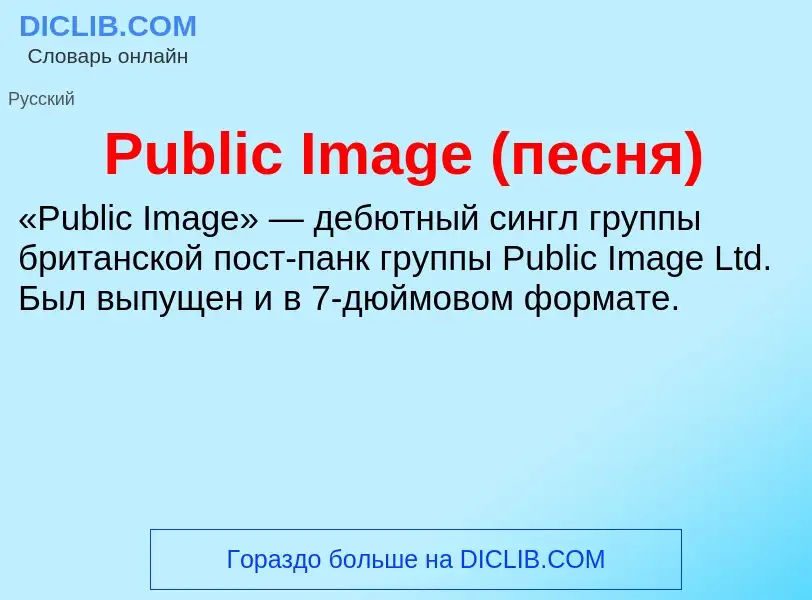 Wat is Public Image (песня) - definition