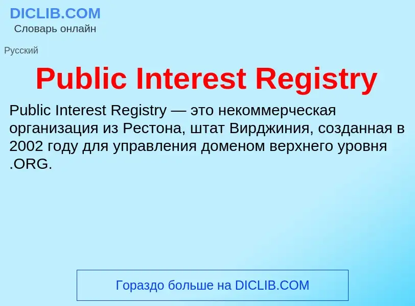 Τι είναι Public Interest Registry - ορισμός