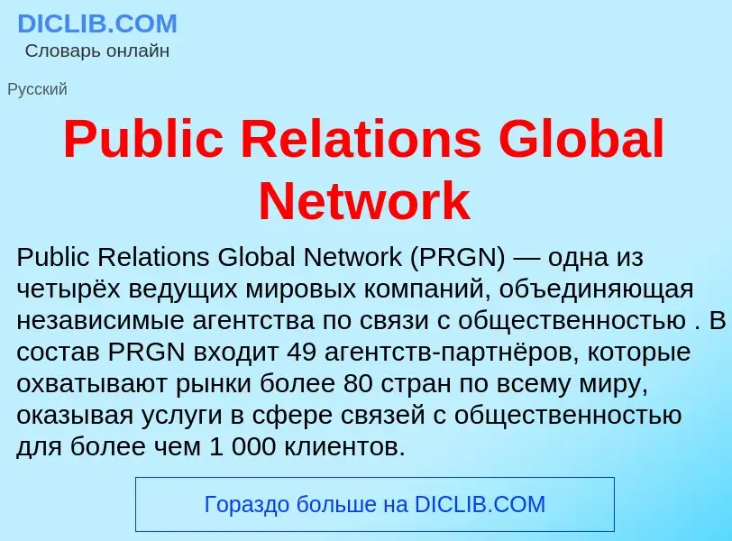 Wat is Public Relations Global Network - definition