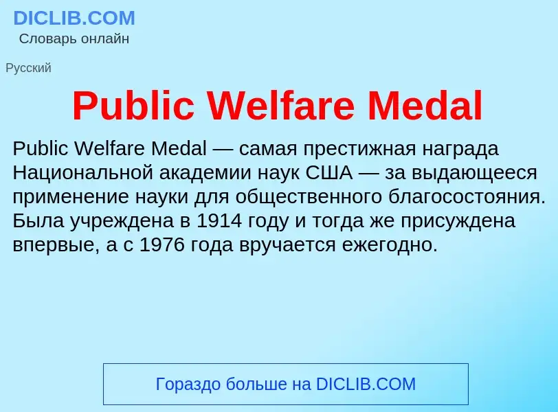 Wat is Public Welfare Medal - definition