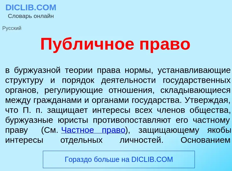 Что такое Публ<font color="red">и</font>чное пр<font color="red">а</font>во - определение