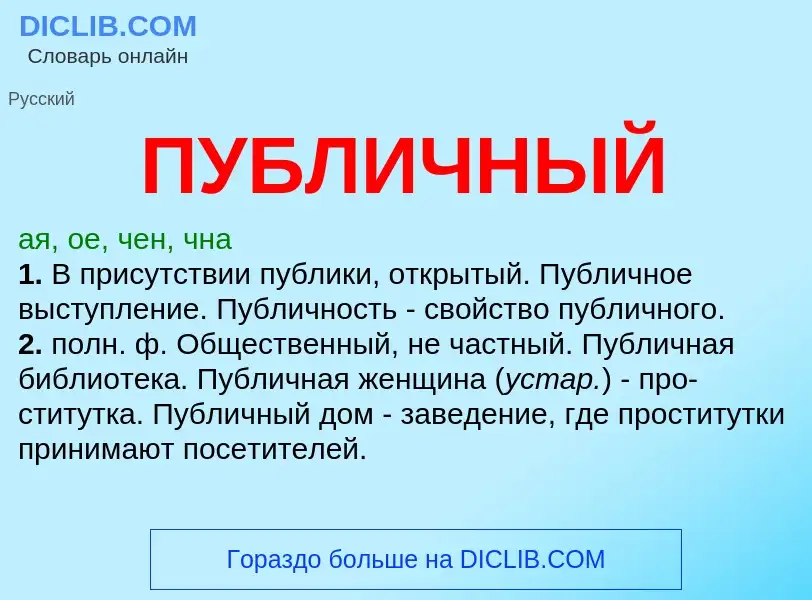 What is ПУБЛИЧНЫЙ - meaning and definition