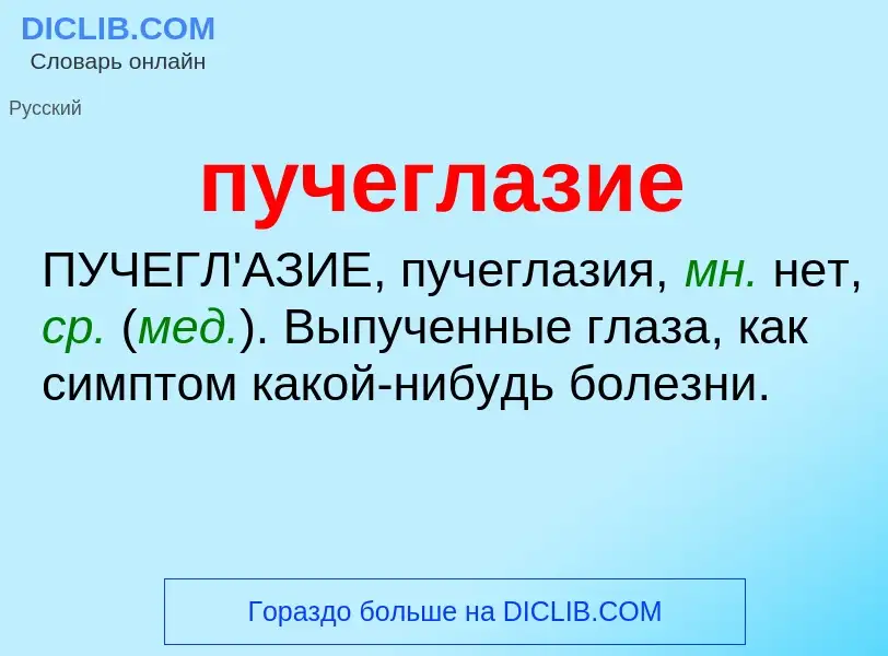 Τι είναι пучеглазие - ορισμός