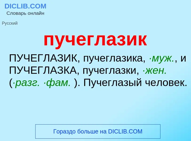 Τι είναι пучеглазик - ορισμός