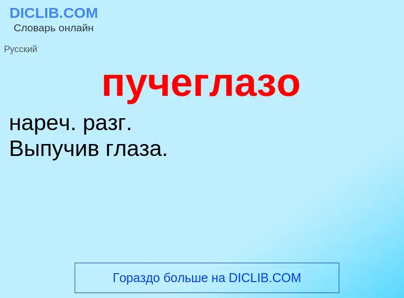 Τι είναι пучеглазо - ορισμός