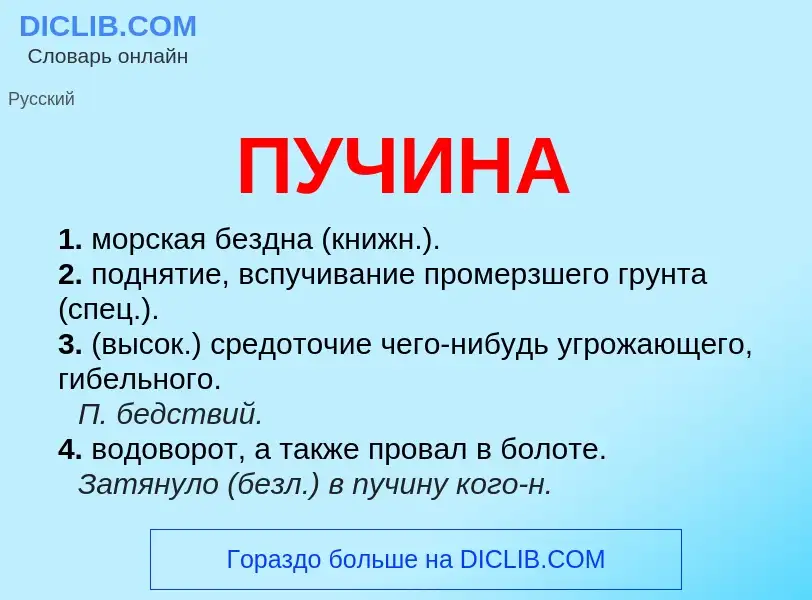 Wat is ПУЧИНА - definition