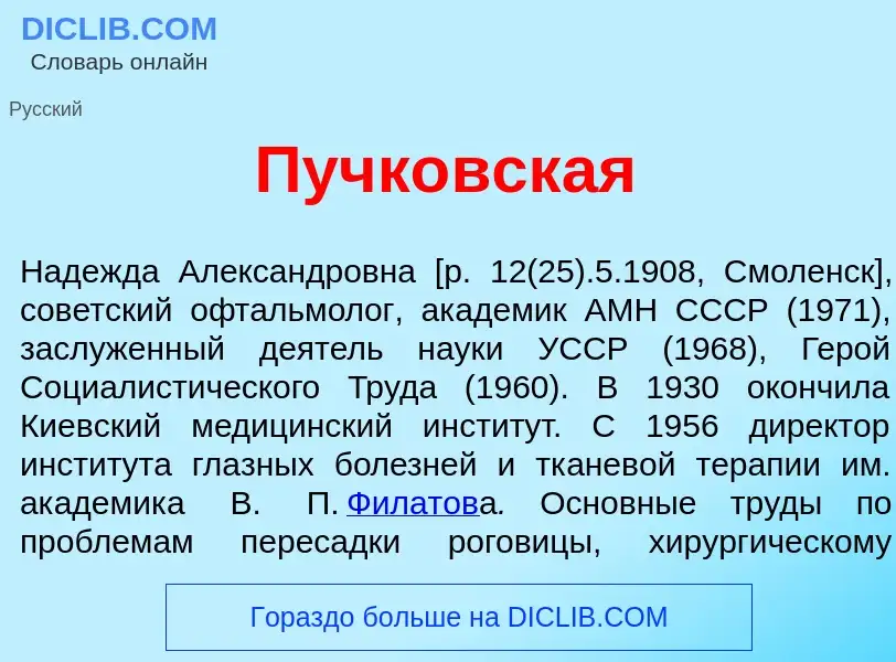 Что такое Пучк<font color="red">о</font>вская - определение