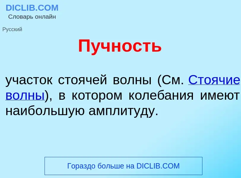 Что такое П<font color="red">у</font>чность - определение