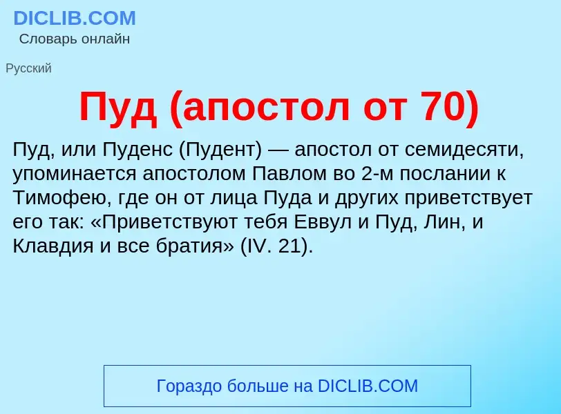 What is Пуд (апостол от 70) - meaning and definition