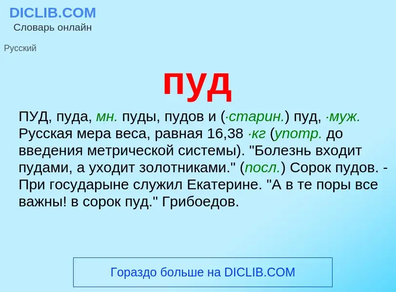 What is пуд - meaning and definition