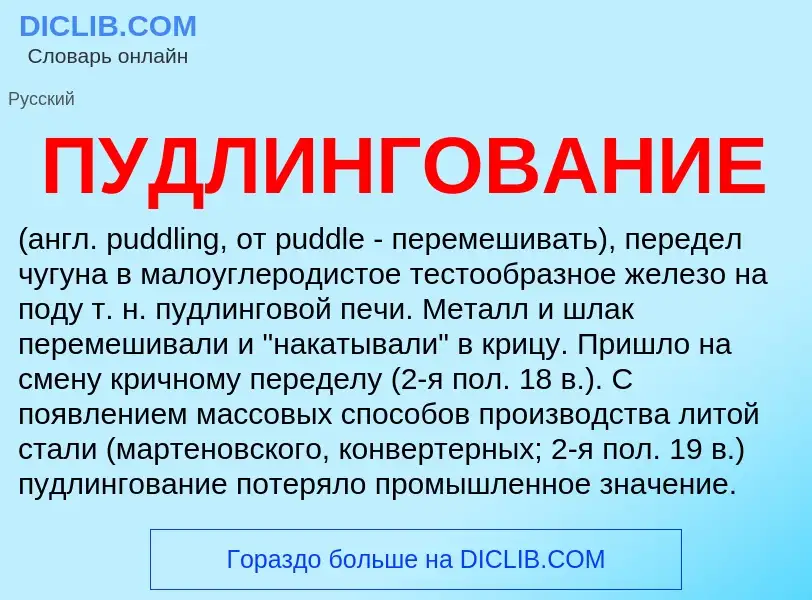 ¿Qué es ПУДЛИНГОВАНИЕ? - significado y definición