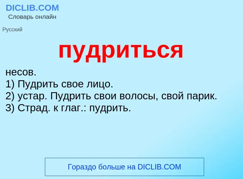 O que é пудриться - definição, significado, conceito