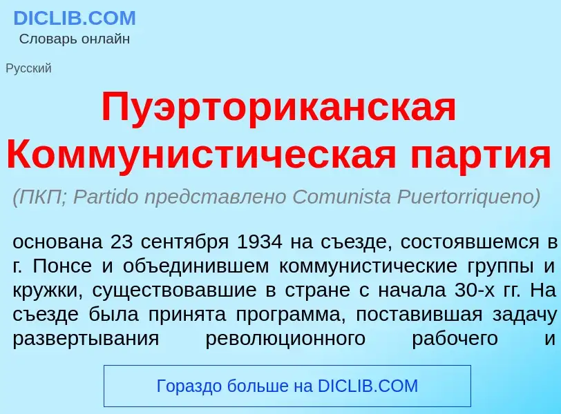 What is Пуэрторик<font color="red">а</font>нская Коммунист<font color="red">и</font>ческая п<font co