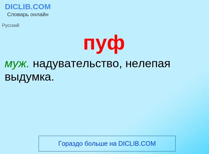 Wat is пуф - definition