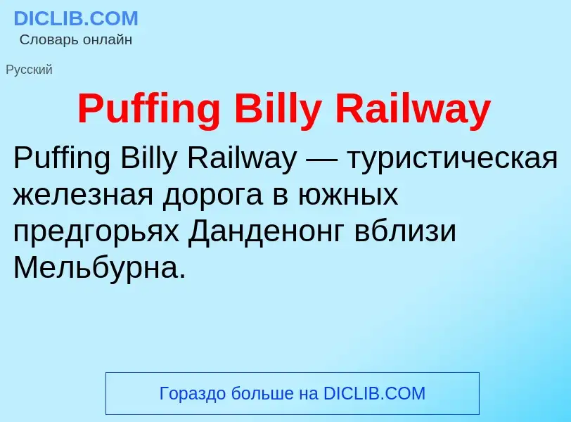 Wat is Puffing Billy Railway - definition