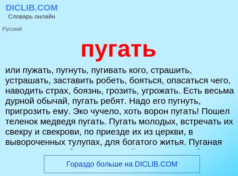 Wat is пугать - definition