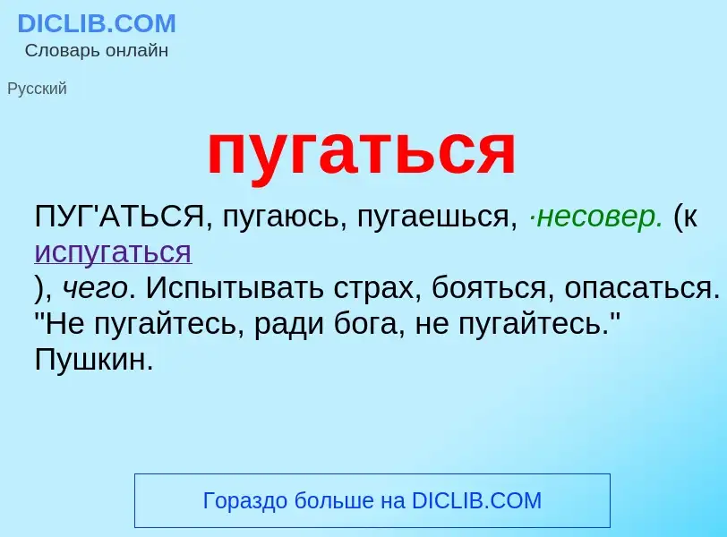 What is пугаться - definition