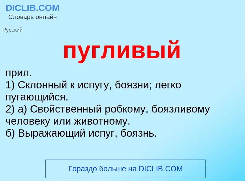 Wat is пугливый - definition