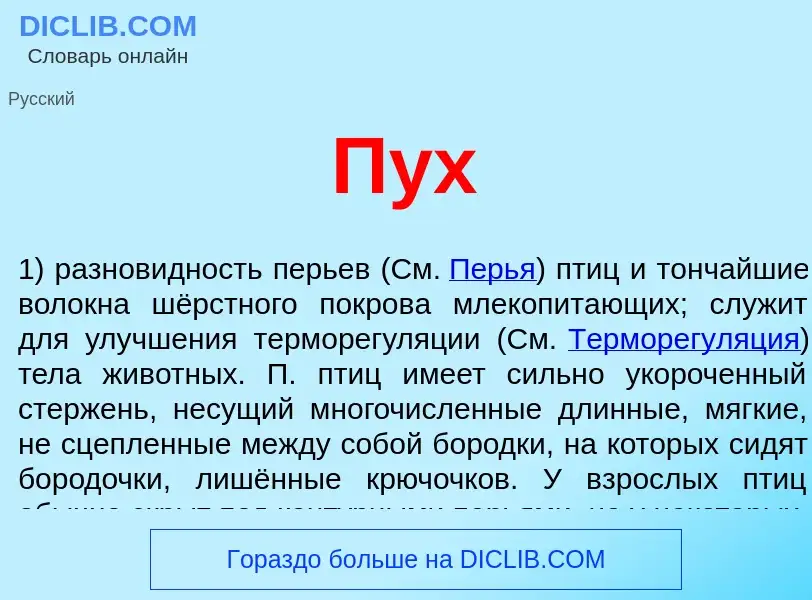 Что такое Пух - определение