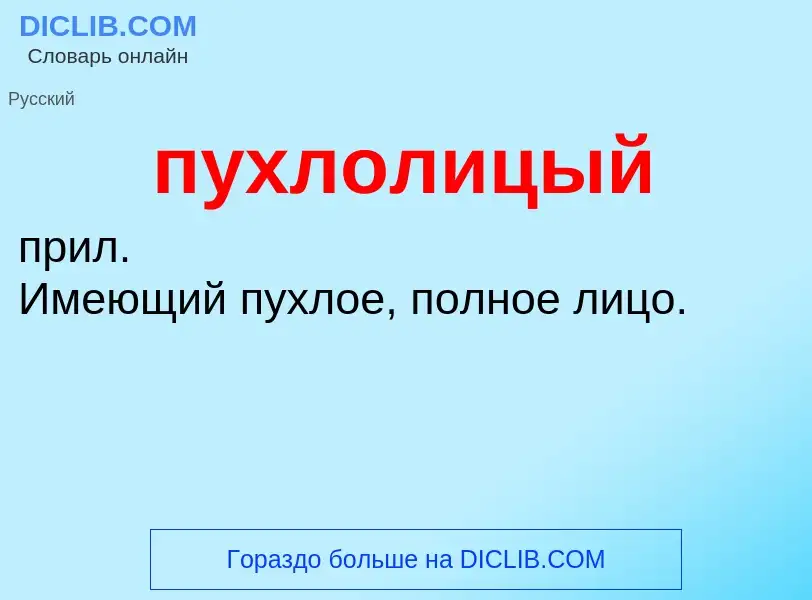 Τι είναι пухлолицый - ορισμός