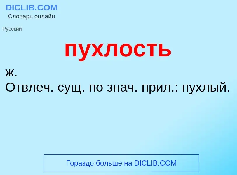 Τι είναι пухлость - ορισμός