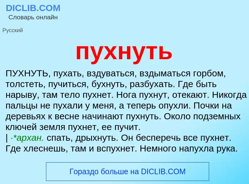 Wat is пухнуть - definition