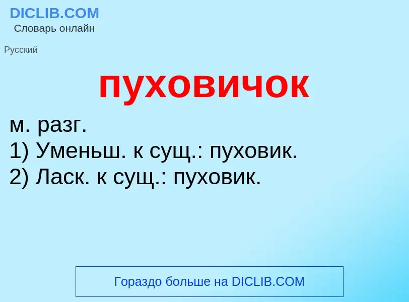 Τι είναι пуховичок - ορισμός