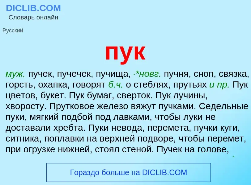 Wat is пук - definition