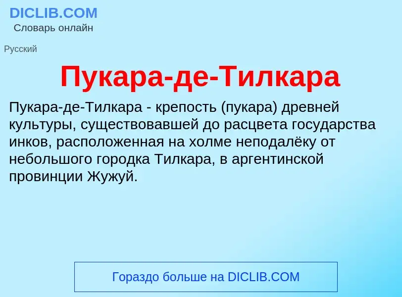 Что такое Пукара-де-Тилкара - определение