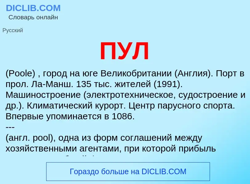 What is ПУЛ - definition