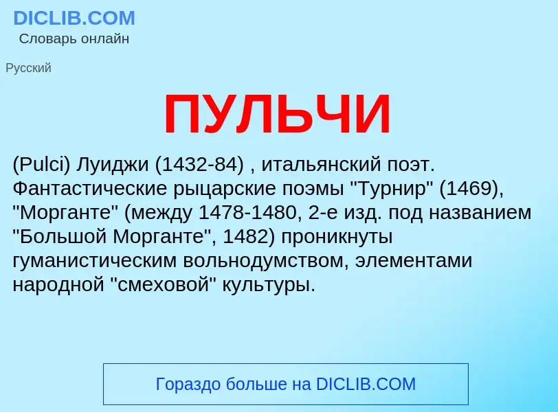 What is ПУЛЬЧИ - definition