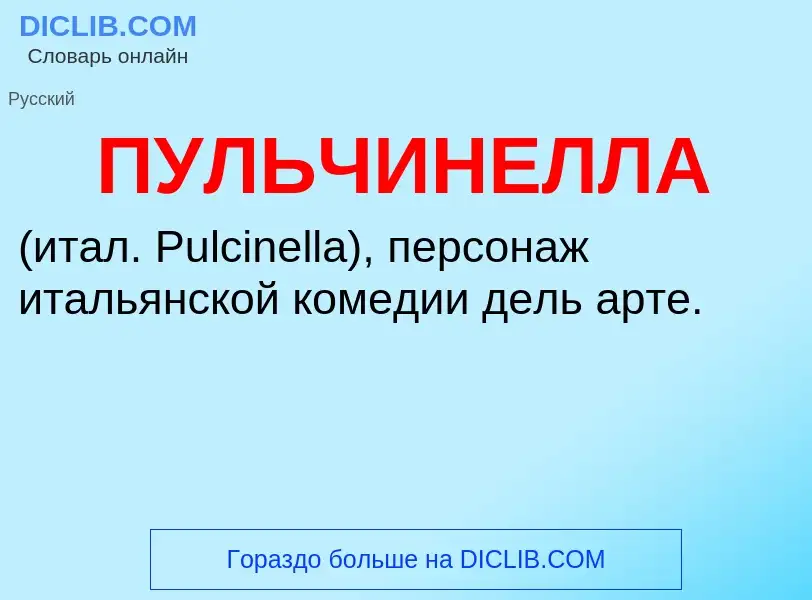 What is ПУЛЬЧИНЕЛЛА - definition