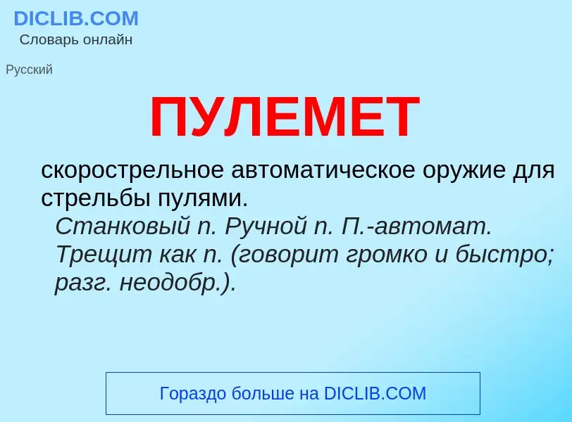 Wat is ПУЛЕМЕТ - definition